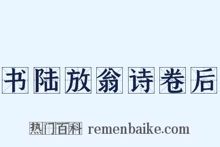 书陆放翁诗卷后是什么意思的图片